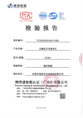 無(wú)感應(yīng)開關(guān)條形燈質(zhì)量檢測(cè)報(bào)告