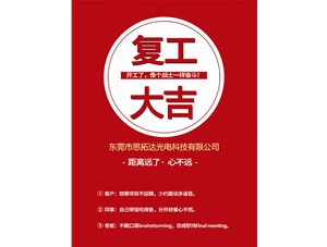 東莞市思拓達(dá)光電已復(fù)工復(fù)產(chǎn)，眾志成誠共戰(zhàn)疫情！