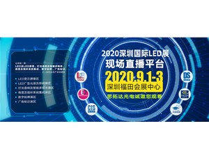 思拓達(dá)2020深圳國(guó)際LED展--直播平臺(tái)專(zhuān)屬頁(yè)面邀約鏈接