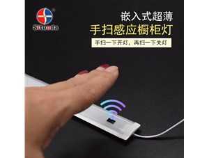 超薄智能手掃衣柜燈，一掃即亮，再掃即燈滅