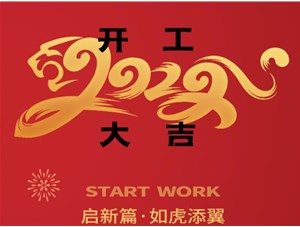 思拓達(dá)光電開工大吉！新的一年“虎虎生威”！